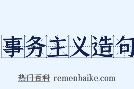 事务主义造句是什么意思的图片
